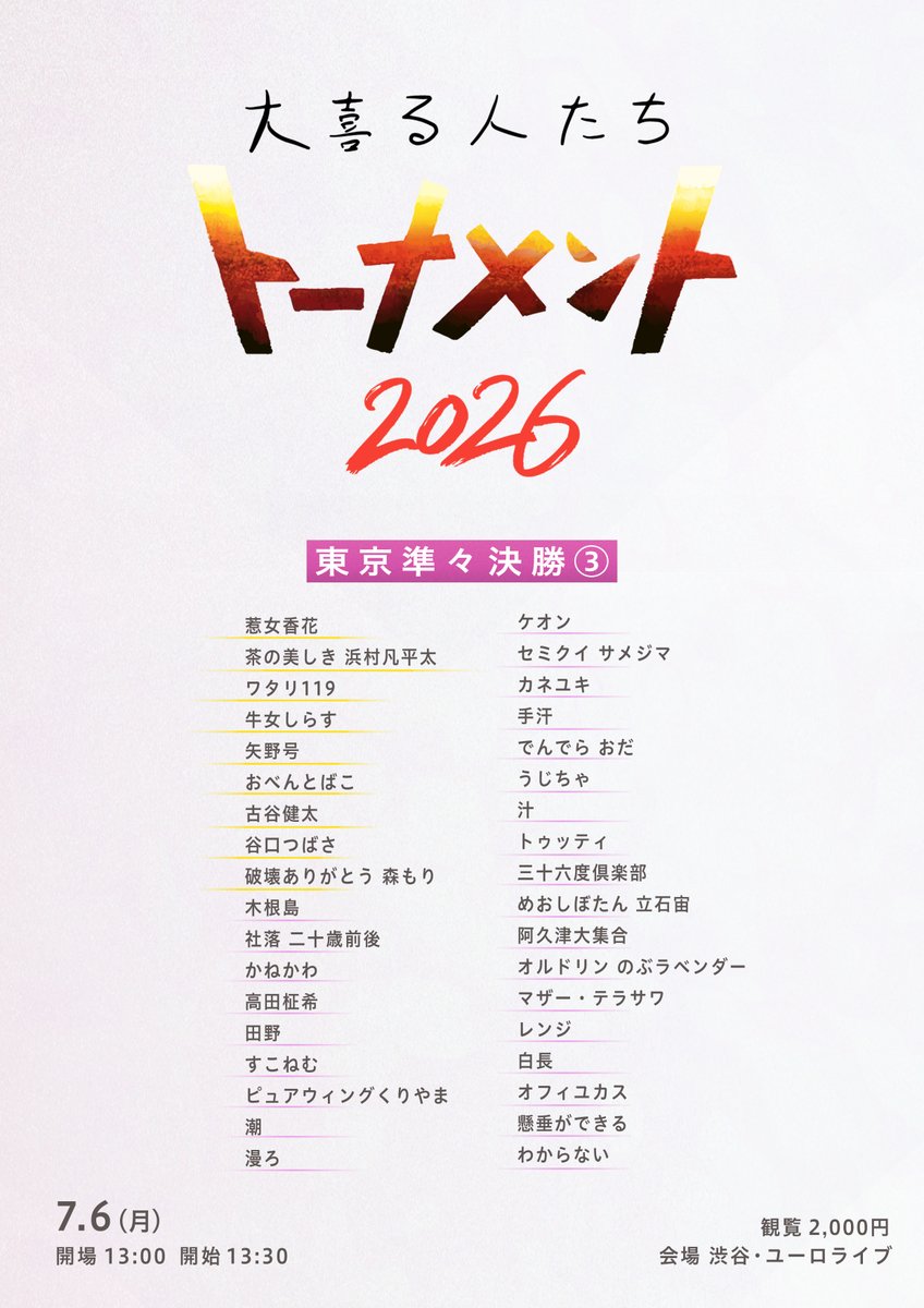oogiruhitotachi's tweet photo. 【東京準々決勝進出者決定🔥】
#大喜る人たちトーナメント

東京準々決勝進出者が全員出揃いました！
日程調整により進出者の日程が最初の告知より一部変更になっております。
まだ観覧チケットを販売してますので熾烈な戦いを是非見に来てください！

7/5（日）
東京準々決勝① 13:30〜16:30頃まで
東京準々決勝② 18:30〜21:30頃まで
チケットはこちら
https://t.co/bFvjAKRFiS

7/6（月）
東京準々決勝③ 13:30〜16:30頃まで
東京準々決勝④ 18:30〜21:30頃まで
チケットはこちら
https://t.co/eN9bHXjVmL

会場：渋谷ユーロライブ
観覧：各回2,000円