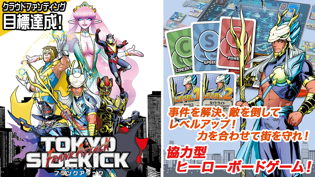 GOTTA2_GAMES's tweet photo. 【終了まであと3時間！】
東京サイドキック フランクアタックのKickstarterも、いよいよ終了が近づいてきました！

ここまで応援してくださった皆様、本当にありがとうございます。
最後の最後まで、多くの方にこの作品を知っていただけたら嬉しいです。

気になっていた方は、ぜひ終了前にご覧ください！

ヒーローたちがゲームプレイの中で成長しながら、街を守り、悪を倒す様をゲームシステムに組み込んだ、協力型ヒロイックボードゲームです。

▼プロジェクトはこちら
https://t.co/GPn3yTLKBQ

#東京サイドキック
#ボードゲーム
#Kickstarter