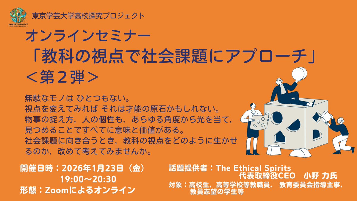 IDigEdu's tweet photo. 💡新着コンテンツ💡
教科の視点で社会課題にアプローチ＜第２弾＞～視点を変えることで生まれる価値づくり～（e-ラーニング）
講座料：550円

※本講座は、2026年1月23日に、高校探究プロジェクトが実施したオンラインセミナーのアーカイブ配信版です。

https://t.co/EKU69uKAgH https://t.co/62vDRscyuH