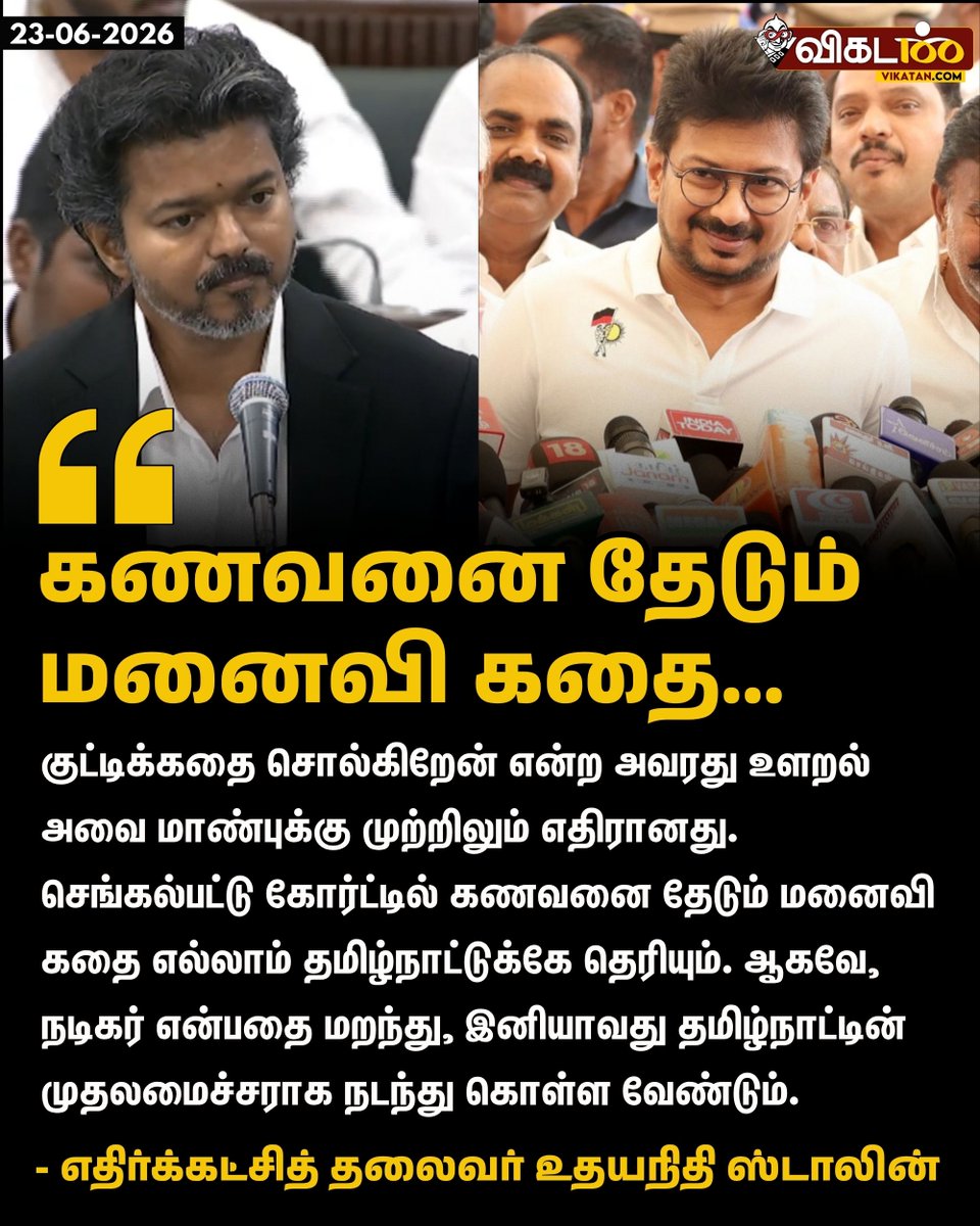 vikatan's tweet photo. "குட்டிக்கதை சொல்கிறேன் என்ற அவரது உளறல் அவை மாண்புக்கு முற்றிலும் எதிரானது. செங்கல்பட்டு கோர்ட்டில் கணவனை தேடும் மனைவி கதை எல்லாம் தமிழ்நாட்டுக்கே தெரியும். ஆகவே, நடிகர் என்பதை மறந்து, இனியாவது தமிழ்நாட்டின் முதலமைச்சராக நடந்து கொள்ள வேண்டும்." - உதயநிதி ஸ்டாலின் 

#UdhayanidhiStalin | #Vijay | #DMK | #TVK