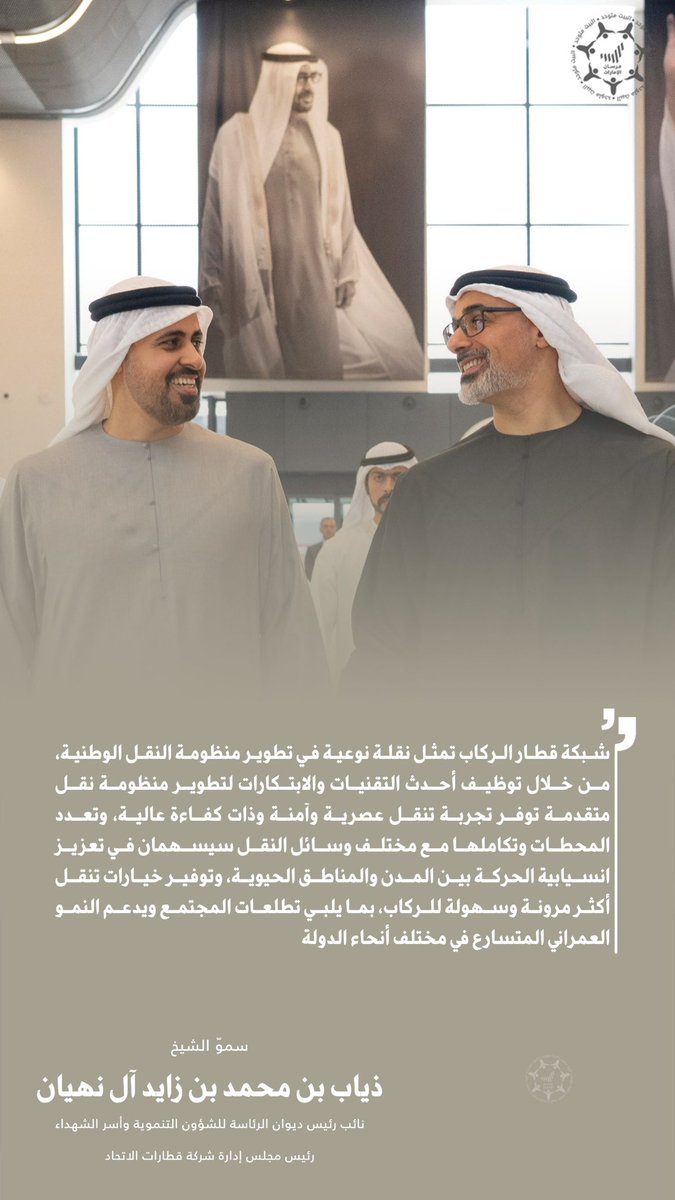 Forsan_UAE's tweet photo. 📌 ذياب بن محمد بن زايد: 
_ شبكة قطار الركاب تمثل نقلة نوعية في تطوير منظومة النقل الوطنية، من خلال توظيف أحدث التقنيات والابتكارات لتطوير منظومة نقل متقدمة توفر تجربة تنقل عصرية وآمنة وذات كفاءة عالية 👏

_ وتعدد المحطات وتكاملها مع مختلف وسائل النقل سيسهمان في تعزيز انسيابية الحركة بين المدن والمناطق الحيوية، وتوفير خيارات تنقل أكثر مرونة وسهولة للركاب، بما يلبي تطلعات المجتمع ويدعم النمو العمراني المتسارع في مختلف أنحاء الدولة ✅🚆

@ADMediaOffice 
@Etihad_Rail