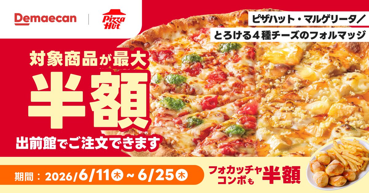 出前館の「 #ピザハット 」で対象商品が最大半額🍕 ハーフ＆ハーフの