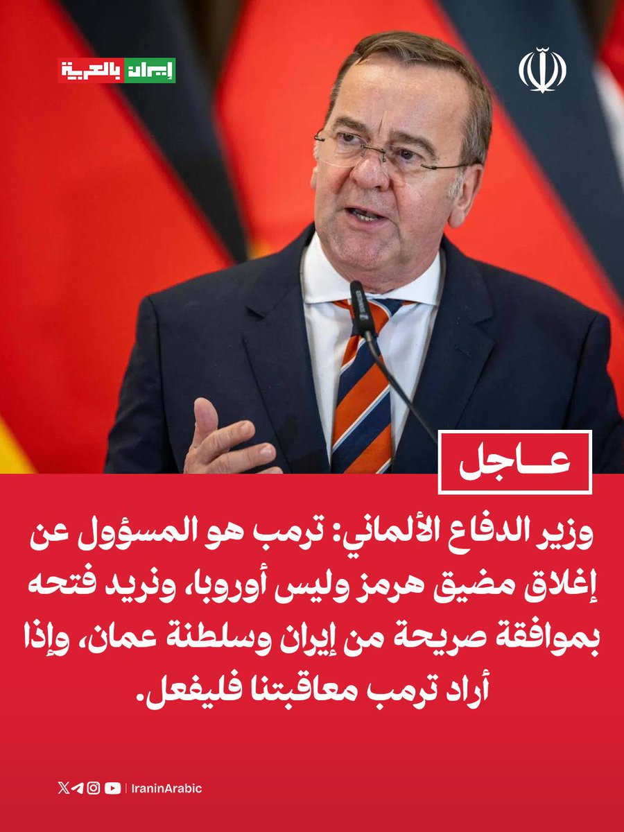 iraninarabic_ir's tweet photo. وزير الدفاع الألماني: 

ترمب هو المسؤول عن إغلاق مضيق هرمز وليس أوروبا، ونريد فتحه بموافقة صريحة من إيران وسلطنة عمان، وإذا أراد ترمب معاقبتنا فليفعل. https://t.co/jGNCgveY8g