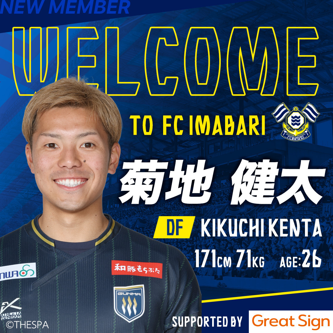 FCimabari's tweet photo. ◤ WELCOME TO FC IMABARI ◢

菊地 健太 選手がザスパ群馬から完全移籍で加入することになりました。

菊地選手コメント🗣️

FC今治に関わる全ての皆様はじめまして
ザスパ群馬から加入しました菊地健太です。
 
シュートブロックと運動量が自分の強みです。
全身全霊で勝利の為に闘います。
 
この素晴らしいクラブの一員としてプレーできることを、とても嬉しく思います。
 
1日でも早くチームの力になれるよう頑張りますので、よろしくお願いいたします。

詳細はFC今治公式サイトをご覧ください📝
https://t.co/kNKbRgUjR8

－－
健太選手、ようこそFC今治へ！

#FC今治 #菊地健太
#GreatSignで電子契約☑