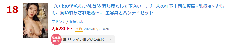 Madonna_AVinfo's tweet photo. #Madonna 限定版/キャンセル待ち‼️✨

✨日間 DVD 18位(06/23)
『いよの‘やらしい乳首’を弄り尽くして下さい―。』 夫の年下上司に専属≪乳奴●≫として、飼い慣らされた私…。
https://t.co/m89MMzF2Pk

▾動画▾
https://t.co/RJ8qbGgz8r

2026年7月29日発売
#篠原いよ #PR @iyo_shinohara https://t.co/S29aT6fks5