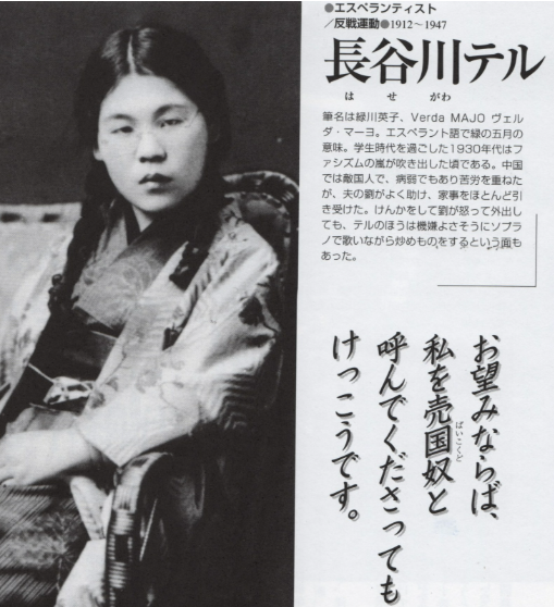 LifeBeLikeThatX's tweet photo. 「売国奴」と呼びたければ、呼べばいい。

日本軍に「戦争をやめろ」と訴えた日本人女性がいました。

彼女の名前は、長谷川テル。

1912年、日本に生まれた彼女は、
奈良女子高等師範学校に通う優秀な女性でした。

そこで彼女は、エスペラントを学びます。
国や言葉を越えて、
人と人が平和に出会うことができる。

その信念が、
彼女の人生を大きく変えていきました。
1936年、彼女はエスペラントを通じて知り合った
中国人留学生、劉仁と結婚します。

当時の日本社会で、
日本人女性が中国人男性と結婚することは
決して簡単な選択ではありませんでした。

それでも彼女は選びました。
人を国籍で見ない生き方を。

そして1937年、
日中戦争が始まる直前、
彼女は夫とともに上海へ渡ります。
そこで彼女が見たものは、
日本が語っていた「聖戦」ではありませんでした。

燃える街。
壊されていく暮らし。
戦争に巻き込まれる人々。
そして、その戦争を正義だと信じ込まされていた日本兵たち。
1938年から、彼女は
武漢や重慶から日本軍に向けて
ラジオ放送を始めます。

マイクの前で彼女は、
日本語で日本兵に語りかけました。
この戦争は聖戦ではない。
これは侵略戦争だ。
あなたたちの本当の敵は、
中国の人々ではない。

若い命を、
間違った戦争のために失わないでください。

どうか、生き抜いてください。

彼女の声は、
銃声よりも静かでした。
しかし日本の軍部にとっては、
銃よりも恐ろしい声でした。
なぜならその声は、
中国人の声ではなく、
日本人の声だったからです。

日本の軍部とメディアは、
彼女を裏切り者のように攻撃しました。
しかし彼女は、
祖国を憎んでいたのではありません。

祖国が軍国主義に飲み込まれ、
若者たちが加害者にも被害者にもなっていく現実に
耐えられなかったのです。
本当に国を愛するとは、
国が間違った道へ進む時に
黙って拍手することではありません。
間違っているものを、
間違っていると言うことです。
長谷川テル。

彼女は日本人でした。
しかし彼女が立った場所は、
帝国の側ではなく、
人間の側でした。