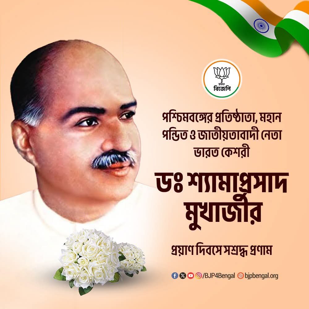 monoranjanmal0's tweet photo. পশ্চিমবঙ্গের প্রতিষ্ঠাতা, মহান পন্ডিত ও জাতীয়তাবাদী নেতা ভারত কেশরী ডঃ শ্যামাপ্রসাদ মুখার্জীর প্রয়াণ দিবসে সশ্রদ্ধ প্রণাম। https://t.co/UymuWCMp0G