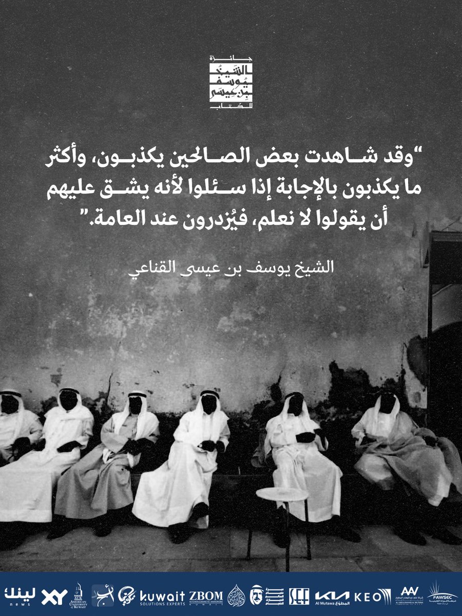 AwardYbe's tweet photo. وقد شاهدت بعض الصالحين يكذبون، وأكثر ما يكذبون بالإجابة إذا سئلوا لأنه يشق عليهم أن يقولوا لا نعلم، فيُزدرون عند العامة. 

- الشيخ يوسف بن عيسى القناعي https://t.co/OHzM92QQAi
