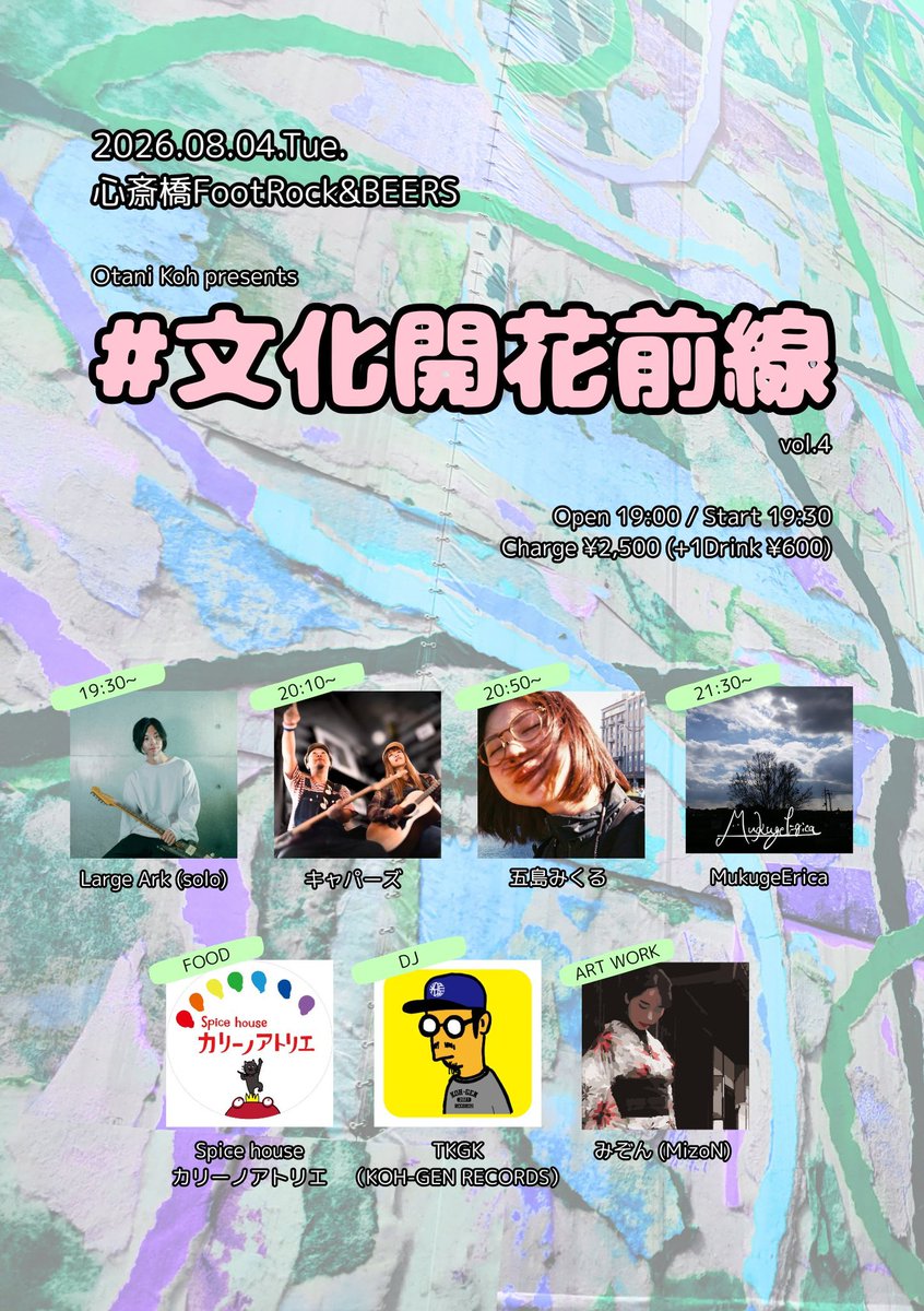 mikuru____N's tweet photo. 🆕

🗓8月4日(火)大阪 心斎橋

🏠FootRock&amp;BEERS

【Otani Koh presents #文化開花前線 vol.4】

開場 19:00 開演 19:30
¥2,500(+1D)

〈act〉
MukugeErica
キャパーズ
五島みくる
Large Ark (solo)

〈DJ〉
TKGK (KOH-GEN RECORDS)

〈Food〉
Spice houseカリーノアトリエ

〈ART WORK〉みぞん(MizoN) https://t.co/wpzfaJNjvb