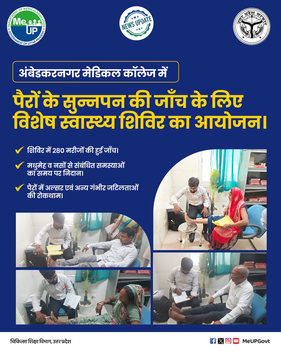 MeUPGovt's tweet photo. अंबेडकरनगर मेडिकल कॉलेज में पैरों के सुन्नपन की जाँच के लिए विशेष स्वास्थ्य शिविर का आयोजन।

* शिविर में 280 मरीजों की हुई जाँच।
* मधुमेह व नसों से संबंधित समस्याओं का समय पर निदान।
* पैरों में अल्सर एवं अन्य गंभीर जटिलताओं की रोकथाम।

#अंबेडकरनगर_मेडिकल_कॉलेज
#स्वास्थ्य_शिविर
#मधुमेह_जागरूकता
#न्यूरोपैथी
#FootCare
#DiabetesCare
#HealthCamp
#PreventiveHealthcare
#PatientCare
#HealthcareIndia