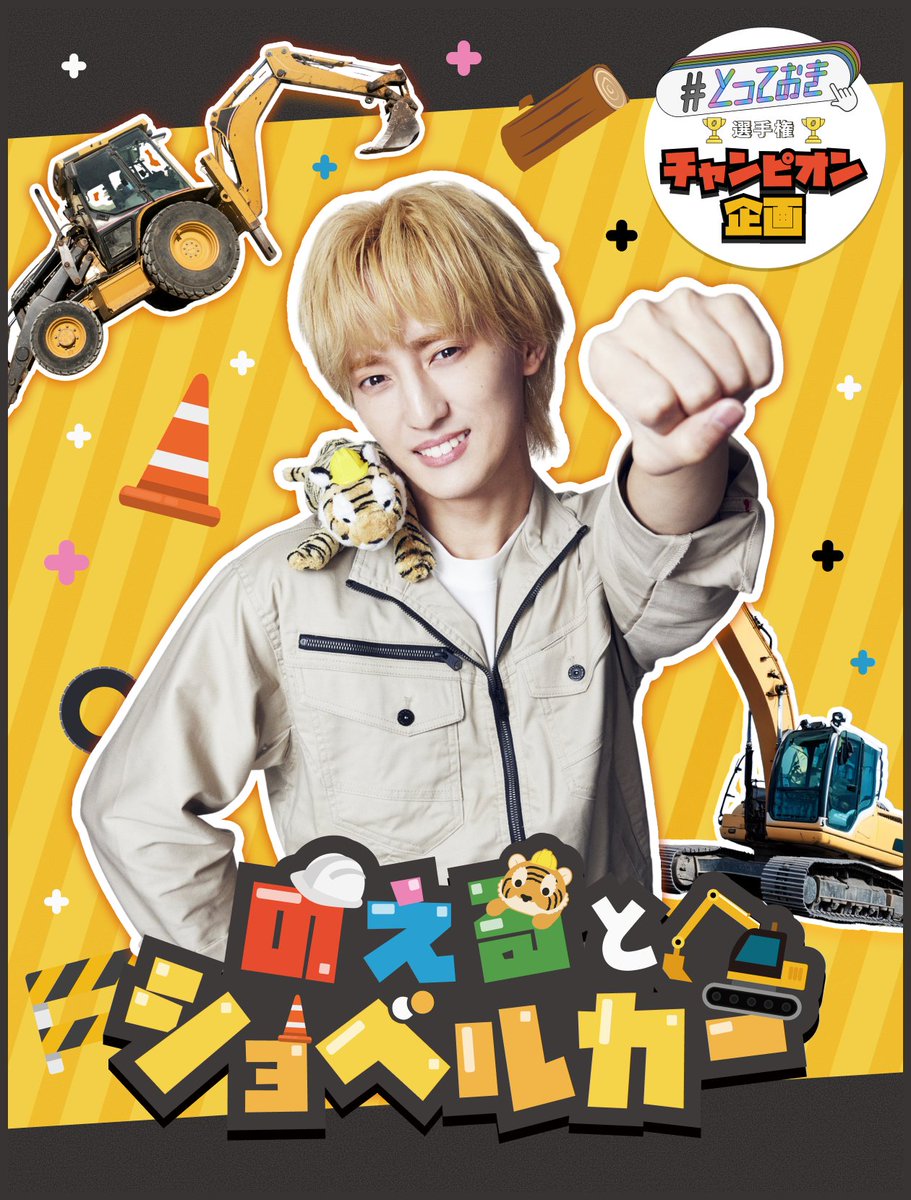 FAMILYCLUBweb's tweet photo. #とっておき選手権
チャンピオン企画👑

︵︵︵︵︵︵︵︵︵︵︵

#のえるとショベルカー

︶︶︶︶︶︶︶︶︶︶︶

ここでしか見られない
とっておきの #川島如恵留 を
豪華特集3本立てで大公開🚜

🚧スペシャルムービー
🦺作業着コレクション
🪏のえるをDigる

＼ 👷🏻‍♂️ 今すぐ𝗖𝗛𝗘𝗖𝗞 🔍 ／
https://t.co/VYjs99Kras