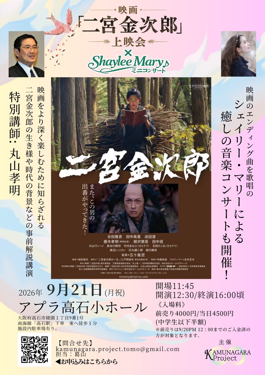 ShayleeSinger's tweet photo. 9/21に大阪で、エンディング曲を担当した映画『二宮金次郎』の上映会＋コンサートを行うことになりました✨
お申込みはこちらから→ https://t.co/LtvaMNlAyi￼
約600の疲弊した村を復興させた知らざれる金次郎氏の物語✨何度見ても毎回号泣の感動の映画で、滅多にないチャンス🎬ぜひお待ちしてます🌿 https://t.co/6VIByYyvRV