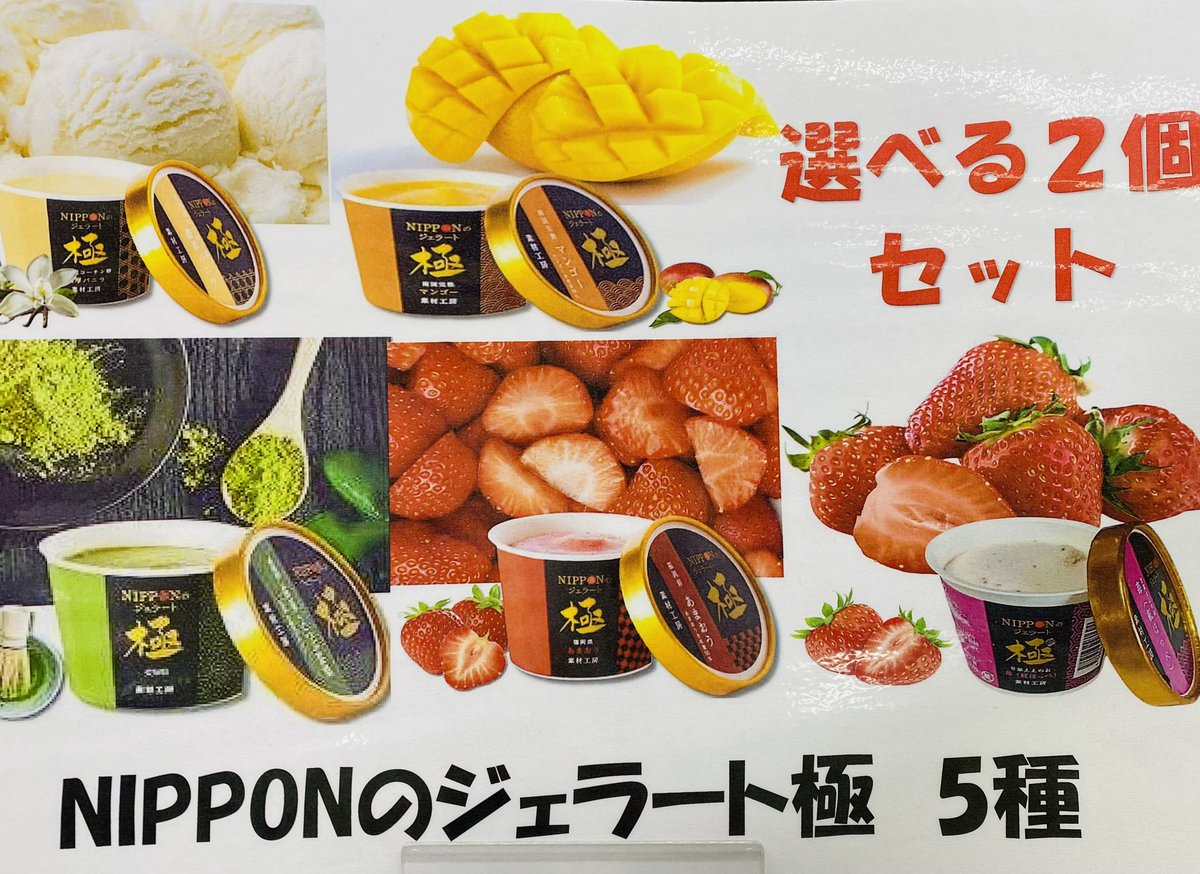 CGS_iwatsuki's tweet photo. ✨アミューズ入荷景品✨

NIPPONのジェラート極　5種
選べる2個セット

入荷しました🍨🧊🍓🥭

#CGS岩槻 https://t.co/MrrmRbf9XM
