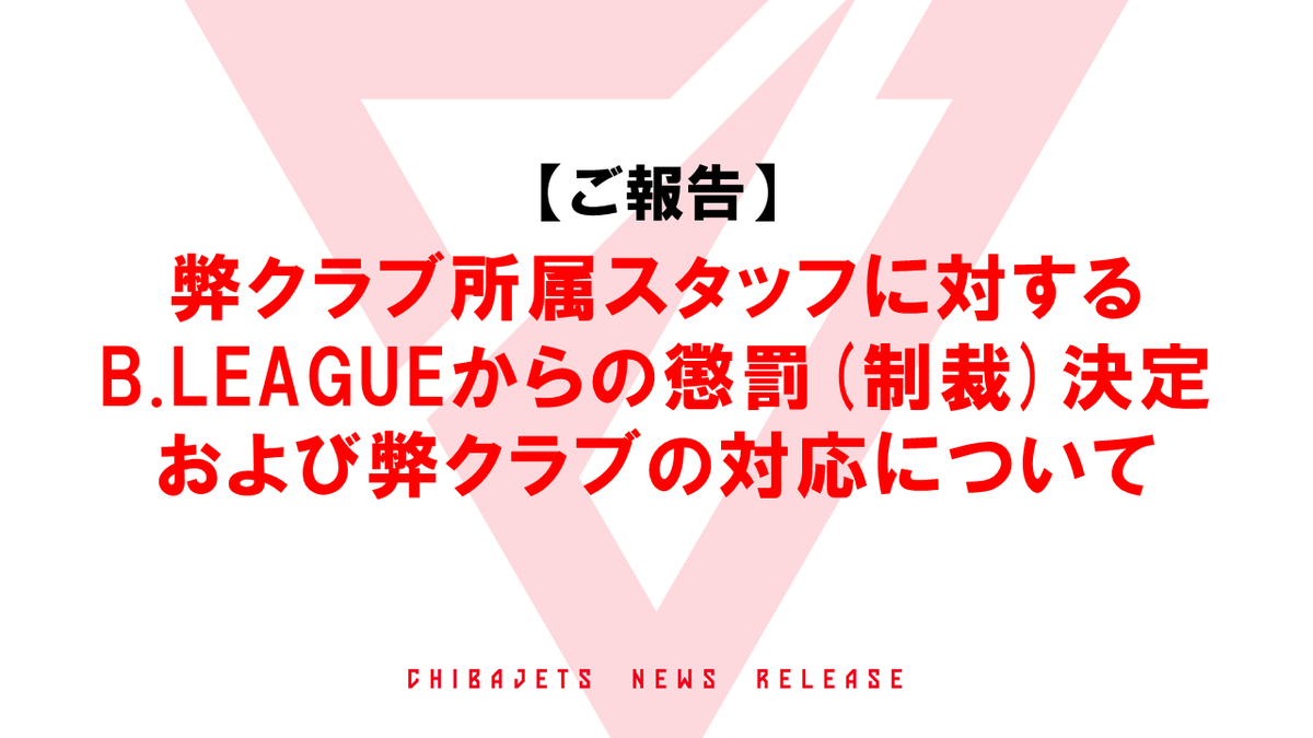 CHIBAJETS's tweet photo. 【B.LEAGUE規約違反に関する制裁について】この度、当クラブが運営するアカデミークラブスタッフの不適切な発言行為に対しまして、公益社団法人ジャパン・プロフェッショナル・バスケットボールリーグ(B.LEAGUE)より懲罰(制裁)の決定がなされましたのでご報告いたします。

▼本事案に関する詳細等は
https://t.co/TUrMmtU5GA