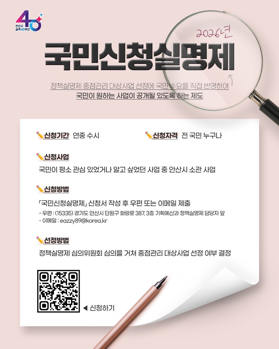 ansancityhall's tweet photo. 2026년 국민신청실명제🙌

🔎 국민신청실명제란?
정책실명제 중점관리 대상사업 선정에 국민 수요를 직접 반영하여 국민이 원하는 사업이 공개될 있도록 하는 제도

신청 바로가기 👉️ https://t.co/QtRUVMthIz

#안산 #안산시 #국민신청실명제 #정책실명제 #시민참여 #안산시정 https://t.co/6pplCHIxgd