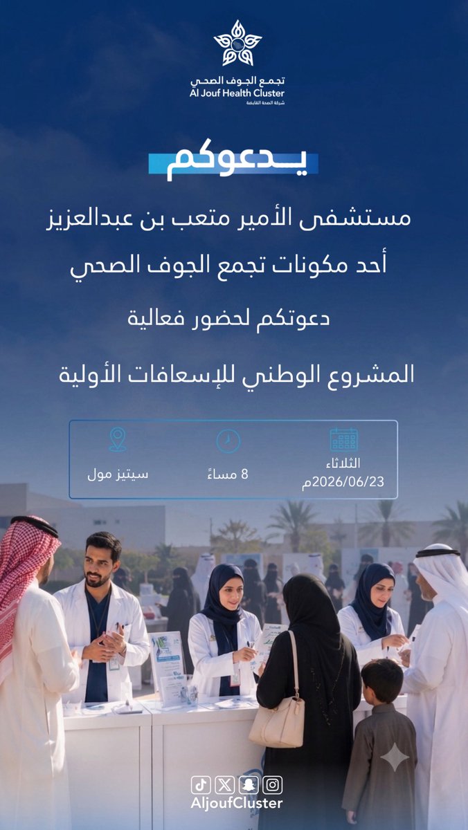 AljoufCluster's tweet photo. #دعوة | ✉️

يدعوكم مستشفى الأمير متعب بن عبدالعزيز بسكاكا أحد مكونات #تجمع_الجوف_الصحي لحضور فعالية المشروع الوطني للإسعافات الأولية، والتعرف على أهم المهارات والإجراءات الإسعافية التي قد تسهم في إنقاذ الأرواح.

📍 سيتيز مول
🗓️ الثلاثاء 23 يونيو 2026م
🕗 8:00 مساءً

#جوفنا_صحي https://t.co/x6HGrzHKCn