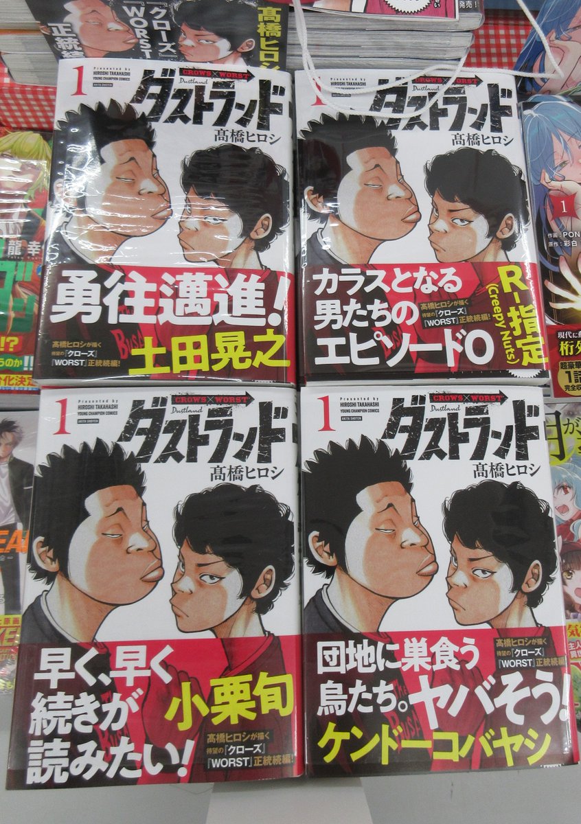 TSUTAYA0213's tweet photo. #新刊情報
ダストランド/髙橋ヒロシ　秋田書店
不良漫画の金字塔『クローズ』『WORST』の正統続編、ついに始動！
全8種類のTSUTAYA限定帯で展開中！
ぜひご来店下さい。
#ダストランド　#髙橋ヒロシ　#秋田書店　#ヤングチャンピオン　#TSUTAYA限定　#中標津　#tsutaya中標津 https://t.co/NEYbgzzQzf