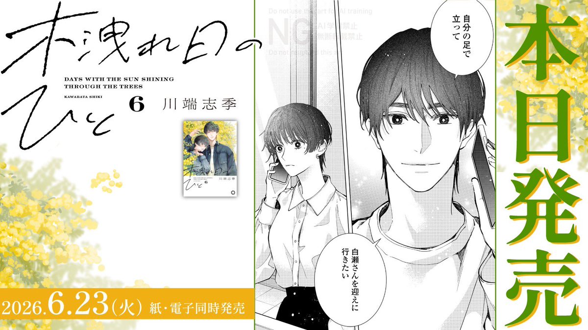 jisincom's tweet photo. 👏✨『木洩れ日のひと』最新刊ついに発売！✨👏

「フィール・ヤング」より移籍した本格ラブ・サスペンス『＃木洩れ日のひと』⑥（川端志季 @kwbt_sk）
本日6／23に光文社・女性自身COMICSより、紙・電子同時発売決定❣❣️ https://t.co/cJUuwcPtA9