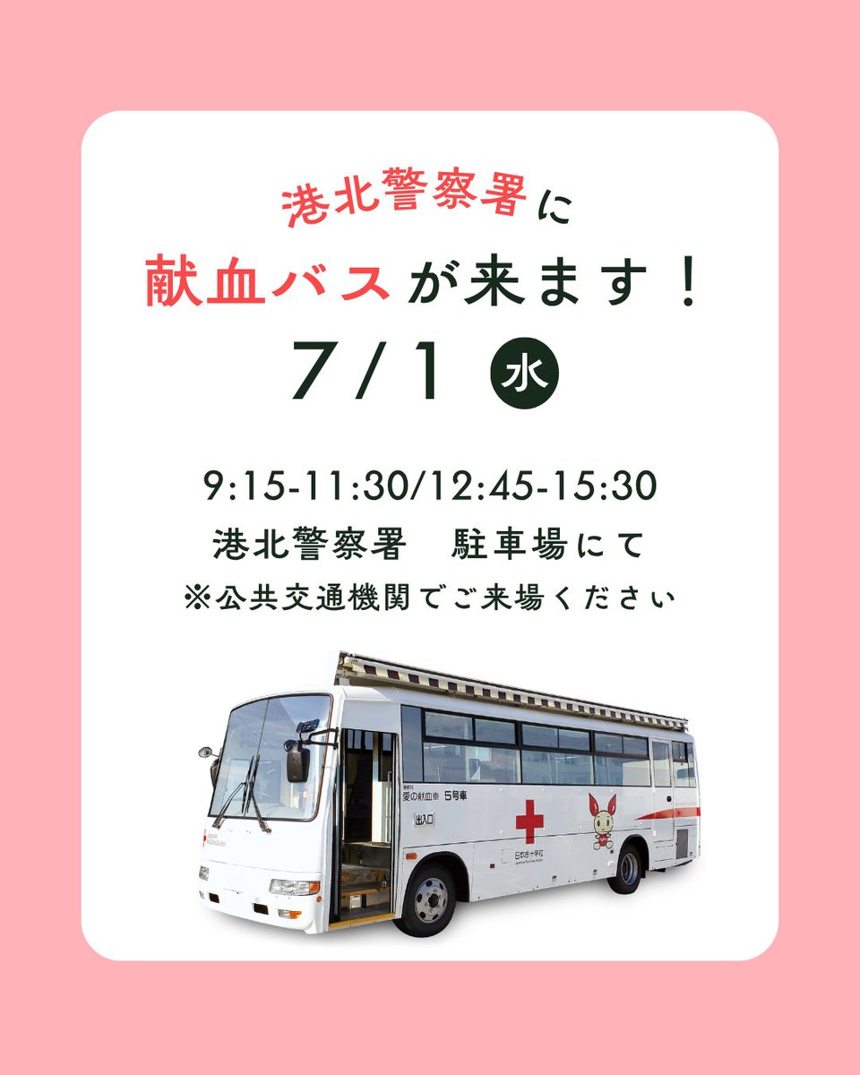 kenketsu_PR's tweet photo. ／
📢港北警察署に献血バスが来ます！🚌 🩸
＼

港北警察署の駐車場で献血を実施します😊

🗓️ 実施日　　７月１日（水）
⏰受付時間　９:15～11:30/12:45～15:30
📍受付場所　港北警察署 駐車場
※ご来場は公共交通機関をご利用ください💡

お近くの方、ぜひお気軽にお立ち寄りください🩸

予約はこちら👇
https://t.co/pvjMmJHX6Q

#献血 #献血バス
