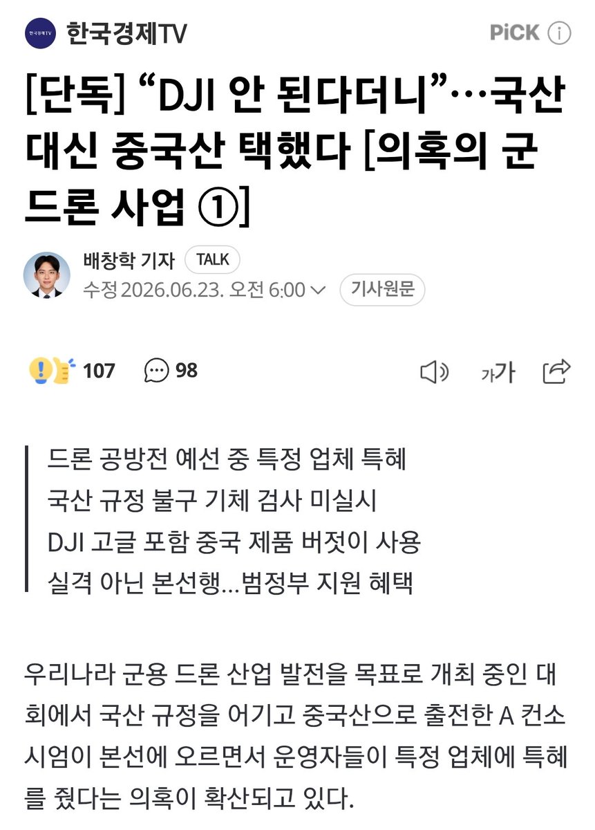 GimYeolae81666's tweet photo. [단독] “DJI 안 된다더니”…국산 대신 중국산 택했다

대회에서 국산 규정을 어기고 중국산으로 출전한 A 컨소시엄이 본선에 오르면서 운영자들이 특정 업체에 특혜를 줬다는 의혹이 확산되고 있다.

국방 안보도 좌우상관없이 지적해야하지않음? 보면 맨날 2찍들만 열내고 있음 안규백 뭐하는놈이고 https://t.co/UdJ0UY36T5