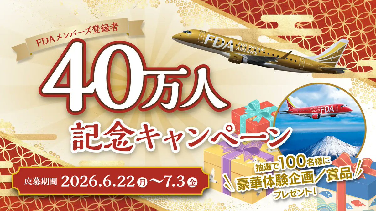 FDA_fujidream's tweet photo. ／
抽選で1⃣0⃣0⃣名様にプレゼント！
FDAメンバーズ40万人記念キャンペーン✨
＼

皆さまのおかげで「FDAメンバーズ」のご登録数が40万人を突破しました🎉

そこで、日頃のご愛顧に感謝を込めて、抽選で100名様にFDAならでの体験企画や賞品をプレゼントするキャンペーンを実施します🎁 https://t.co/f7Mly0vKzv