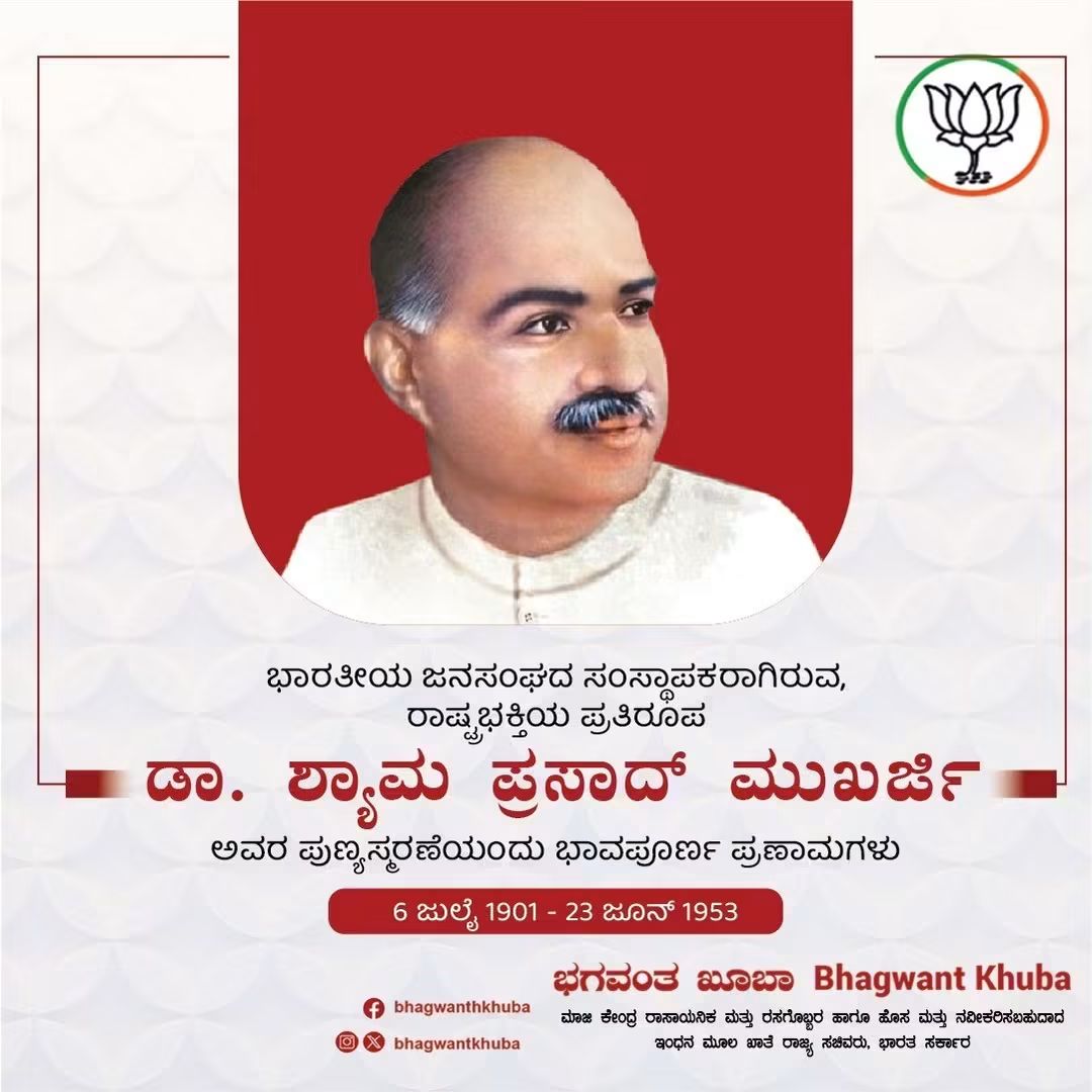 bhagwantkhuba's tweet photo. ರಾಷ್ಟ್ರೀಯ ಸಮಗ್ರತೆಗಾಗಿ ನಿರಂತರವಾಗಿ ಹೋರಾಡಿದ ಅಪ್ರತಿಮ ನಾಯಕರು ಹಾಗೂ ಭಾರತೀಯ ಜನಸಂಘದ ಸ್ಥಾಪಕರಾದ ಡಾ. ಶ್ಯಾಮ ಪ್ರಸಾದ್‌ ಮುಖರ್ಜಿ ಅವರ ಪುಣ್ಯಸ್ಮರಣೆಯಂದು ಅನಂತ ನಮನಗಳು.
ಭಾರತ ನವ ನಿರ್ಮಾಣಕ್ಕೆ ಶ್ರಮಿಸಿದ ಇವರ ತ್ಯಾಗ, ಬಲಿದಾನ ಮತ್ತು ರಾಷ್ಟ್ರಹಿತದ ಚಿಂತನೆ ನಮಗೆ ಯಾವಾಗಲೂ ಸ್ಪೂರ್ತಿದಾಯಕ.
#Shyamaprasadmukharjee https://t.co/sJmXuvusfF