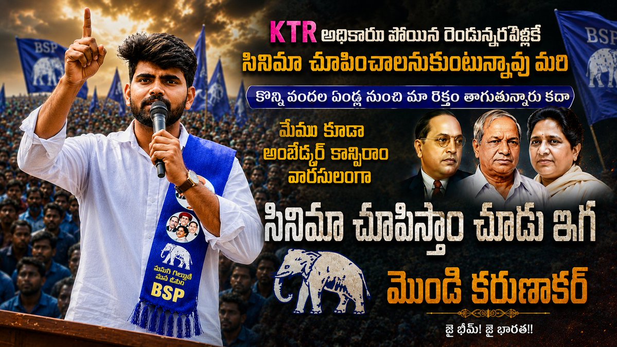 KarnakarBSP's tweet photo. KTR అధికారం పోయిన రెండున్నర ఏళ్లకే సినిమా చూపించాలనుకుంటున్నావు మరి
కొన్ని వందల ఏండ్ల నుంచి మా రక్తం తాగుతున్నారు కదా మేము కూడా అంబేద్కర్ కాన్షిరాం వారసులంగా సినిమా చూపిస్తాం చూడు ఇగ ✊🐘💙💙 @bsp_ts
@BRSparty @bspindia @tonybekkal @JrPeriyar @Bsp4G @ https://t.co/9qlFKO8oWZ