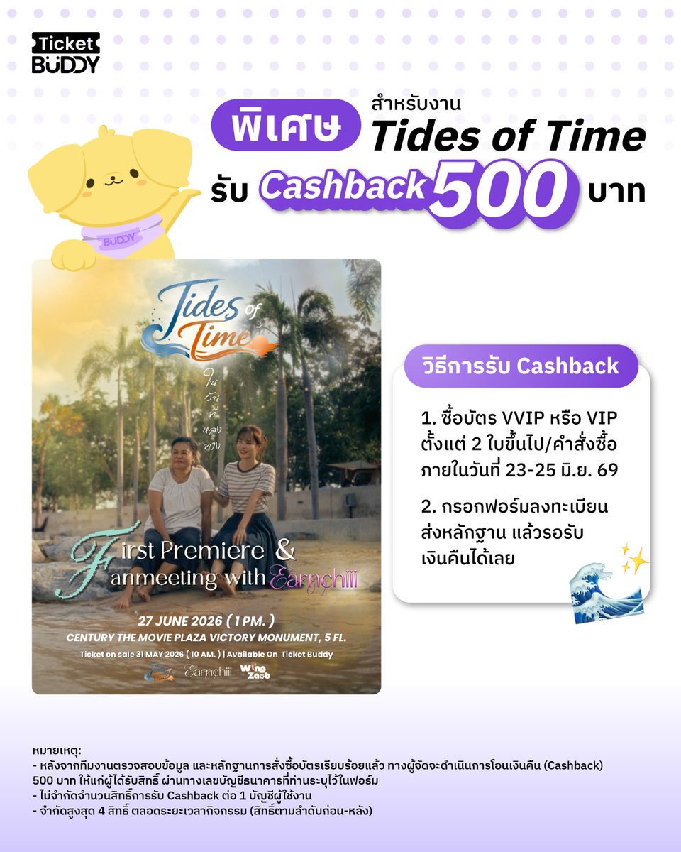 ticketbuddy_me's tweet photo. 🌊พิเศษ! สำหรับงาน #TidesOfTimeFirstPremiere รับ Cashback 500 บาท เพียง
1. ซื้อบัตร VVIP หรือ VIP จำนวน 2 ใบขึ้นไป/คำสั่งซื้อ  (ภายใน 23 - 25 มิ.ย. 69)
2. กรอกฟอร์มลงทะเบียนรับเงินคืนได้เลย!

🎟️ซื้อบัตรได้ที่: https://t.co/iMiRlyyJlj

🔗ลิงก์ลงทะเบียน: https://t.co/reZ8B5fake

หมายเหตุ: จำกัดสูงสุด 4 สิทธิ์ ตลอดกิจกรรม

#TidesOfTime 
#Earnchiii