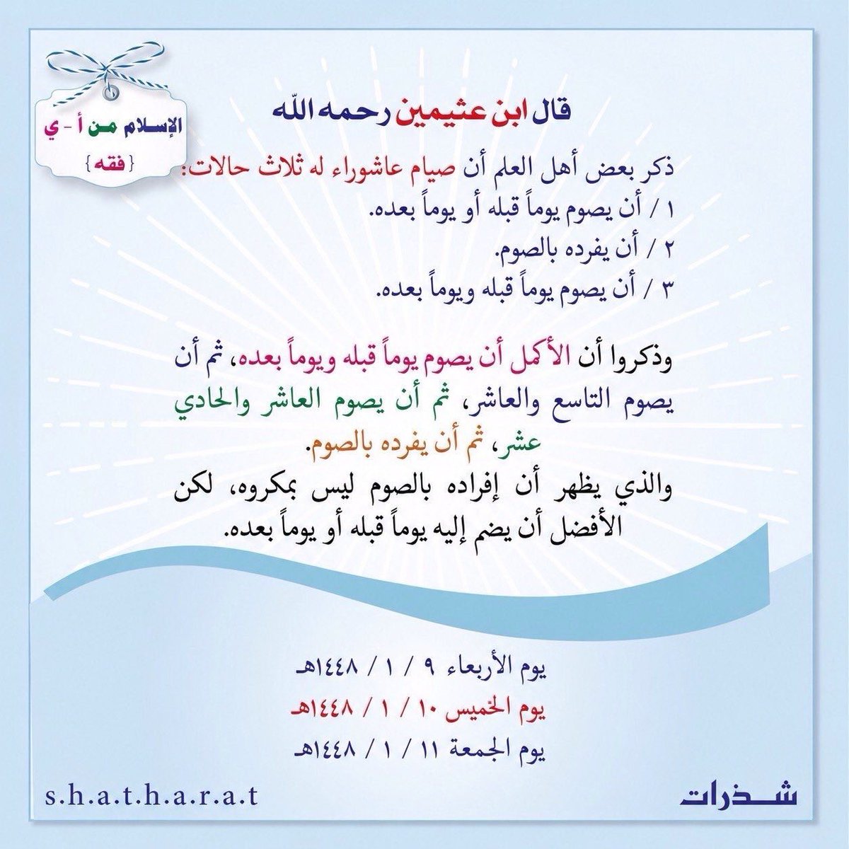 shatharat_1441's tweet photo. #صباح_الخير
#صباحيات

غدا الأربعاء ٩ / ١ / ١٤٤٨هـ ويليه الخميس ١٠ / ١ / ١٤٤٨هـ #عاشوراء 

صيام #يوم_عاشوراء⬇️

قال #ابن_عثيمين رحمه الله

ذكر أهل العلم أن صيام عاشوراء له ثلاث حالات:

1 / أن يصوم يوماً قبله أو يوماً بعده. 
2 / أن يفرده بالصوم. 
3 / أن يصوم يوماً قبله ويوماً بعده. https://t.co/oXKCESrw8D