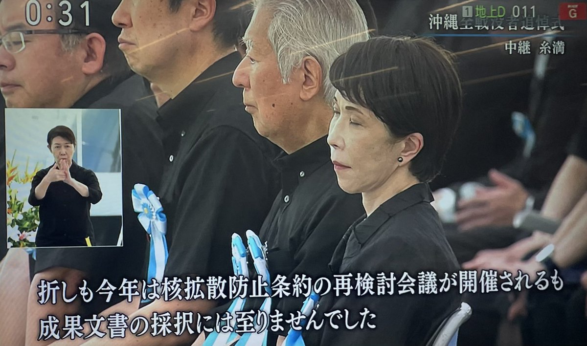 YutaYasumoto's tweet photo. 玉城デニー知事が慰霊の日の平和宣言を読み上げている時の高市早苗めっちゃ眠そう https://t.co/M9MNPVpx8y