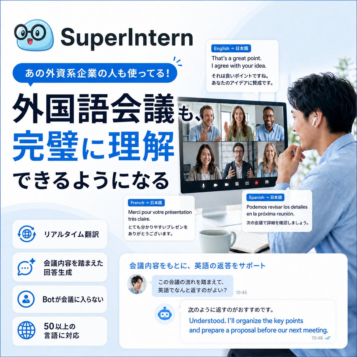 SuperInternJP's tweet photo. 👂 実は外資系企業の人もたくさん使っている…！

本社との英語会議などで、"より会議内容を深く理解するため" にSuperInternを使う人が増えています！

Botが会議に入らず、画面共有時も相手に映らない「ステルスモード」もあるので、自分の手元だけでこっそり使うこともできます🤫