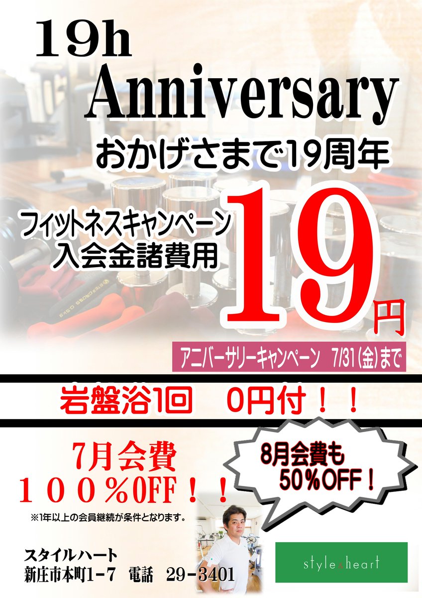 style_heart's tweet photo. 【19周年を迎えました】
おかげさまでオープンから19年を向かえることが出来ました。日頃のご愛顧感謝申し上げます。19年の感謝の気持ちを込めてフィットネスジムではアニバーサリーキャンペーン開催中です！この機会にスタイルハートをご利用下さいね～。まずは見学体験から～ https://t.co/jfsKojvRTM