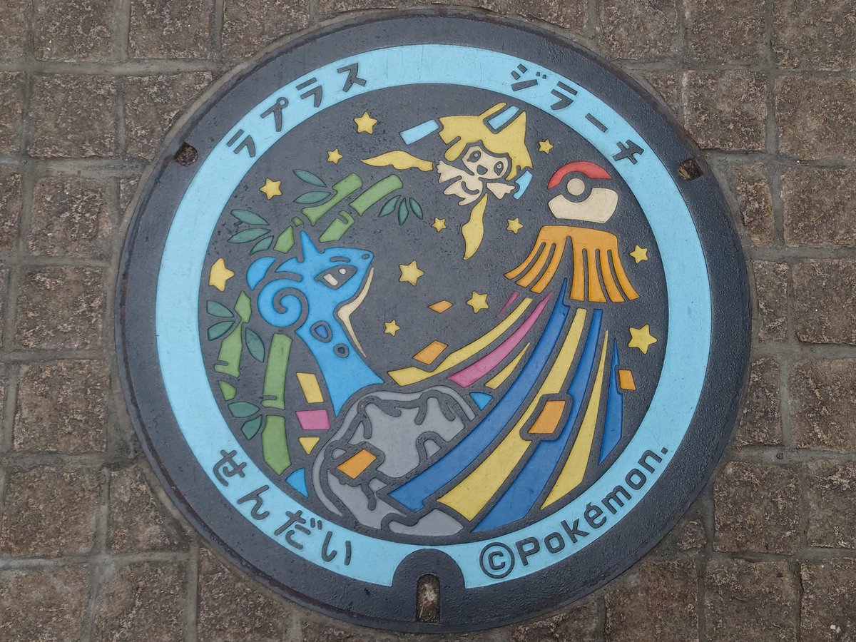 サンモール一番町商店街のラプラスとジラーチのマンホールです。意外と 