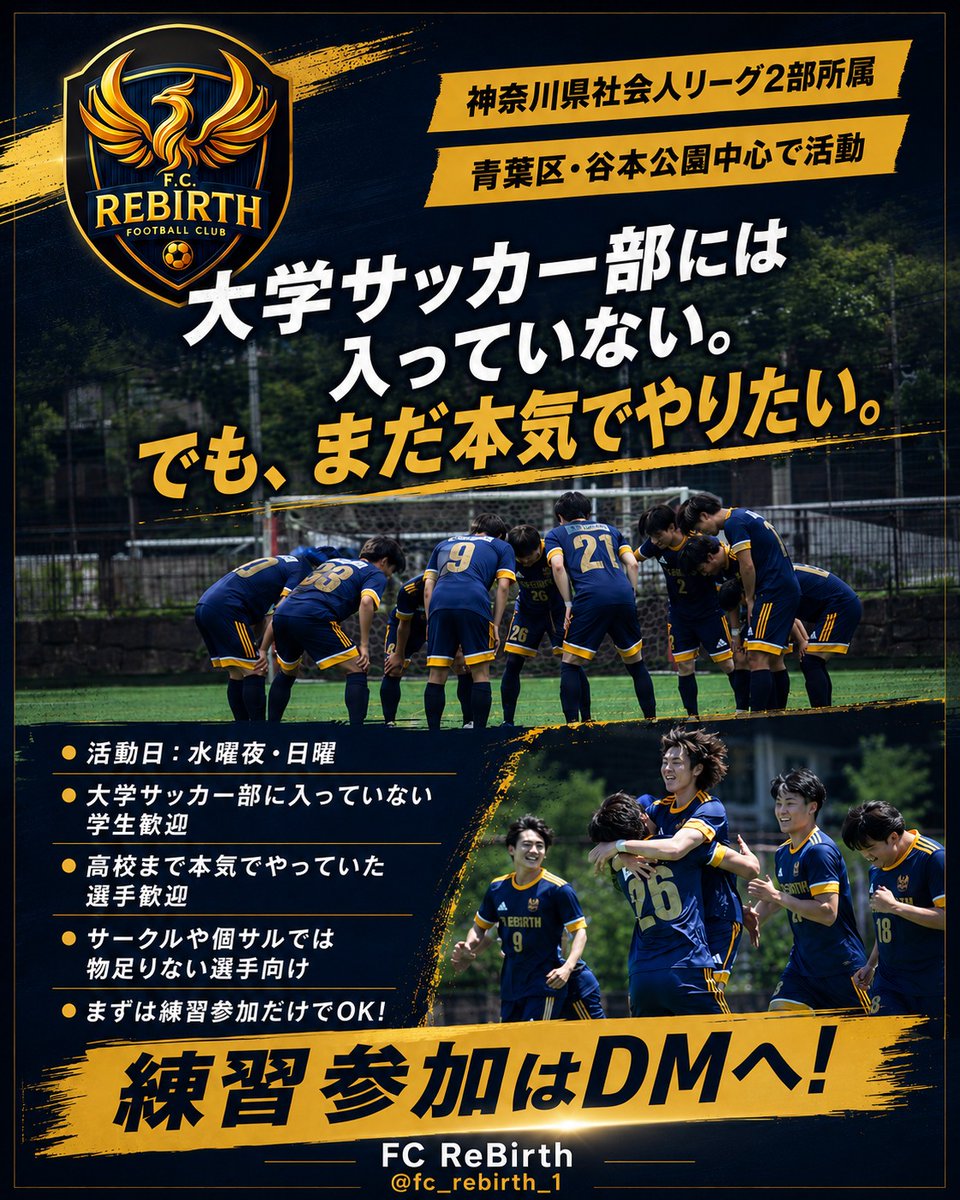 FCRebirth_1's tweet photo. 【選手募集】
まだサッカーを楽しみたい。やるなら本気でやりたい。
FC ReBirthは神奈川県2部リーグ所属。
活動は横浜市青葉区・谷本公園中心。
日体大・桐蔭横浜大学周辺の学生、横浜市北部・町田・川崎エリアの経験者歓迎。
練習参加はDMへお気軽に連絡ください！ https://t.co/wSxCXHqytx