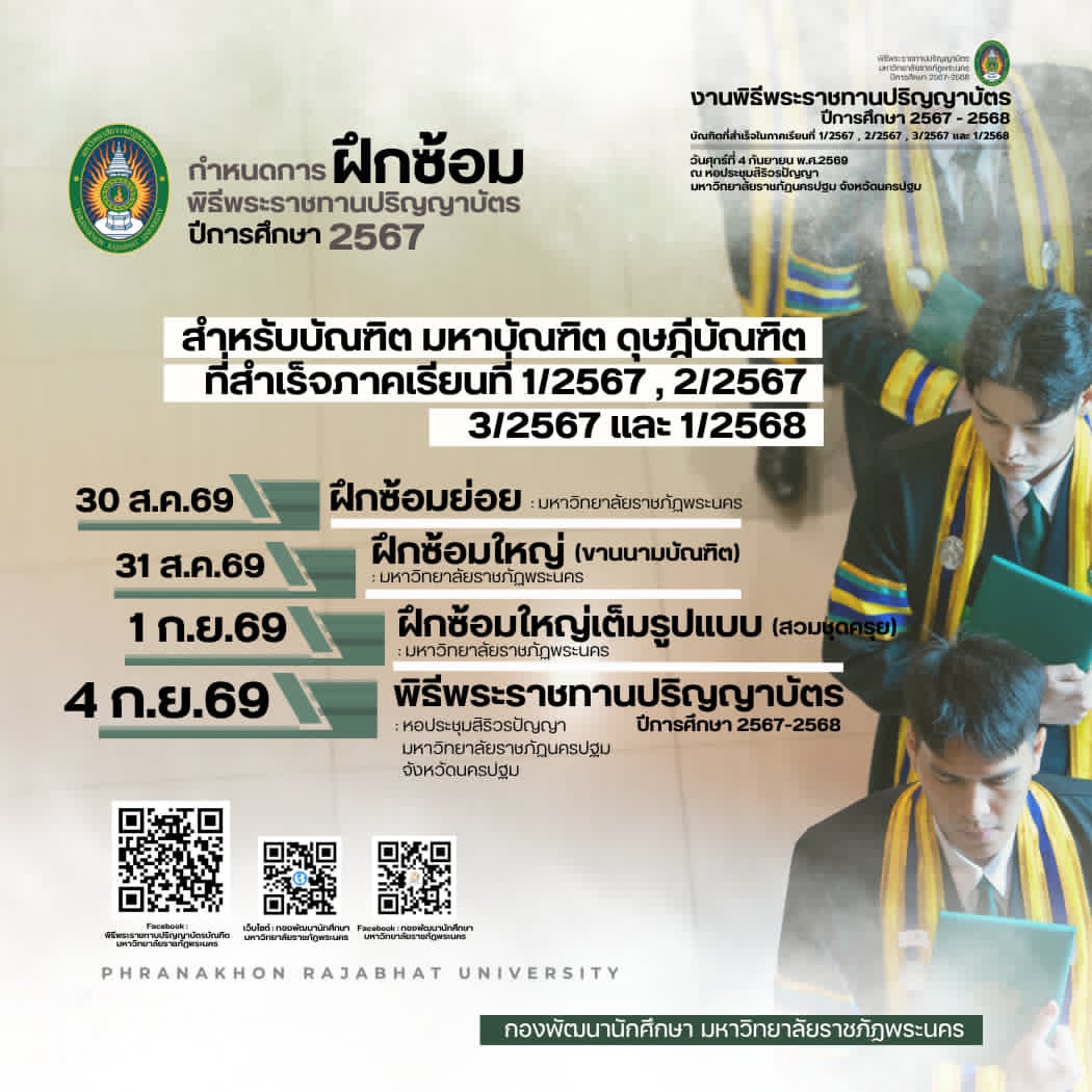 OfficialPnru's tweet photo. #พิธีพระราชทานปริญญาบัตร
#บัณฑิต #มหาบัณฑิต #และดุษฎีบัณฑิต
#ปีการศึกษา 2567-2568
#บัณฑิตที่สำเร็จภาคเรียนที่ 1/2567 , 2/2567 , 3/2567 และ 1/2568
📣กำหนดการฝึกซ้อมย่อยฯ ฝึกซ้อมใหญ่ (ขานนามบัณฑิต) ฝึกซ้อมใหญ่เต็มรูปแบบ (สวมชุดครุย) พิธีพระราชทานปริญญาบัตร ปีการศึกษา 2567-2568 https://t.co/Iy0S5iz3b7