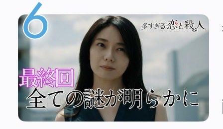 saru_kitchen's tweet photo. TVer ドラマランキング6位❗️
いい感じに上がってます！

#多すぎる恋と殺人 https://t.co/yTl63EShaV