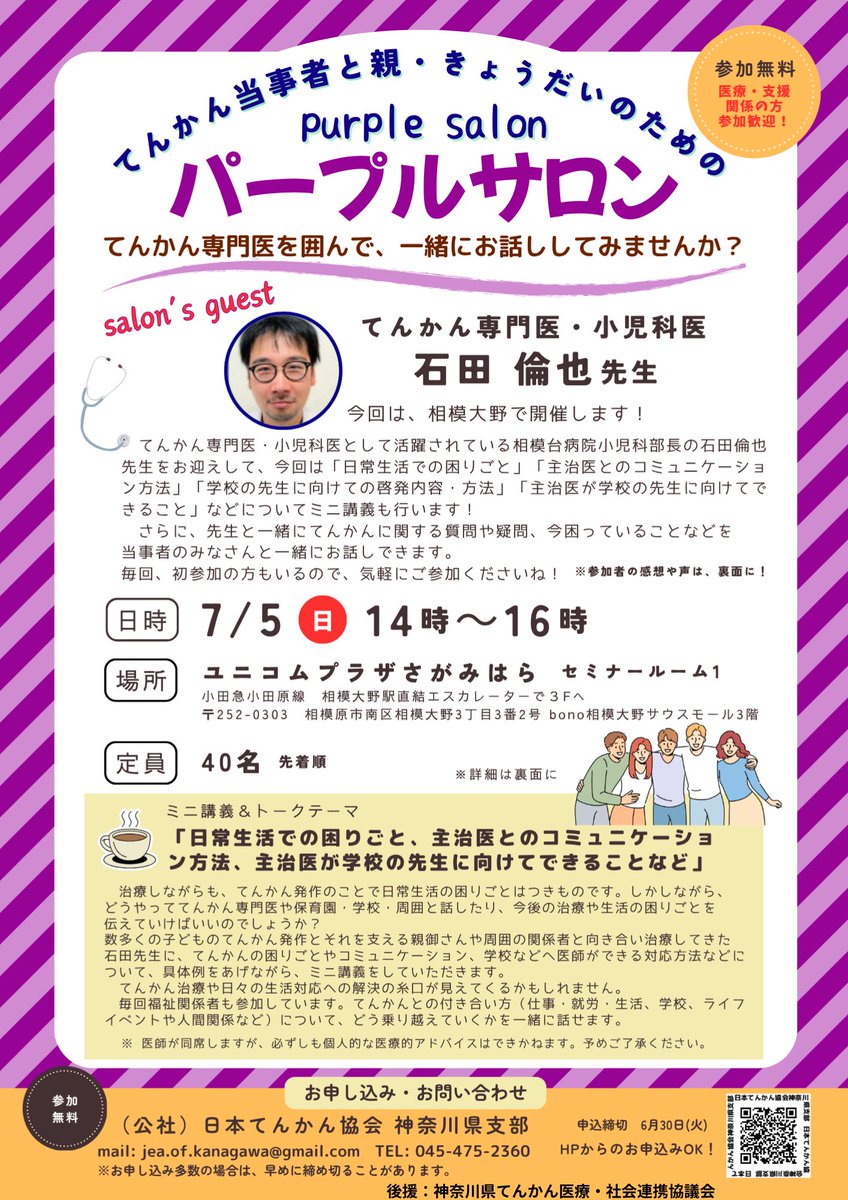 tenkankouza3's tweet photo. 7月5日　
ユニコムプラザさがみはら
日本てんかん協会神奈川県支部のイベント「パープルサロン」です！
てんかん専門医の講演と先生を囲んでのお話会です
患者さん、ご家族、支援者のみなさん、貴重な機会にぜひ御参加ください！
申し込みはHPから→
https://t.co/B88YfB9pAS
#てんかん https://t.co/4U7DBKAAdY