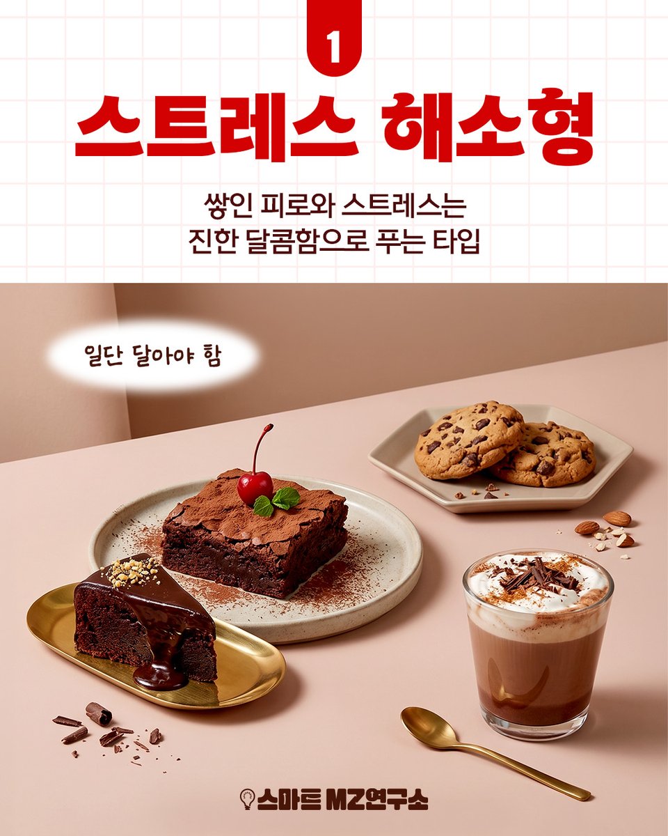 smart_zzang's tweet photo. 스마트 친구들 안녕하세요 😊
📚 모의평가 끝!
드디어 찾아온 달콤한 자유 시간✨

시험 끝난 날,
여러분이 가장 먼저 찾는 디저트는 무엇인가요?

모의고사 후 나의 디저트 취향을 골라보고,
댓글로 유형을 알려주세요🙌

#스마트 #스마트학생복 #스마트교복 
#10대 #MZ세대 #디저트 #스트레스해소 https://t.co/FfwmBqj7Vs