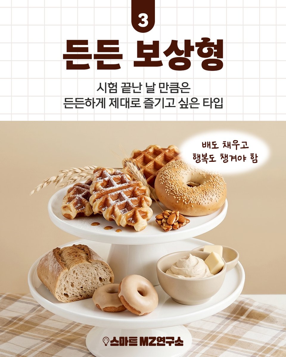 smart_zzang's tweet photo. 스마트 친구들 안녕하세요 😊
📚 모의평가 끝!
드디어 찾아온 달콤한 자유 시간✨

시험 끝난 날,
여러분이 가장 먼저 찾는 디저트는 무엇인가요?

모의고사 후 나의 디저트 취향을 골라보고,
댓글로 유형을 알려주세요🙌

#스마트 #스마트학생복 #스마트교복 
#10대 #MZ세대 #디저트 #스트레스해소 https://t.co/FfwmBqj7Vs