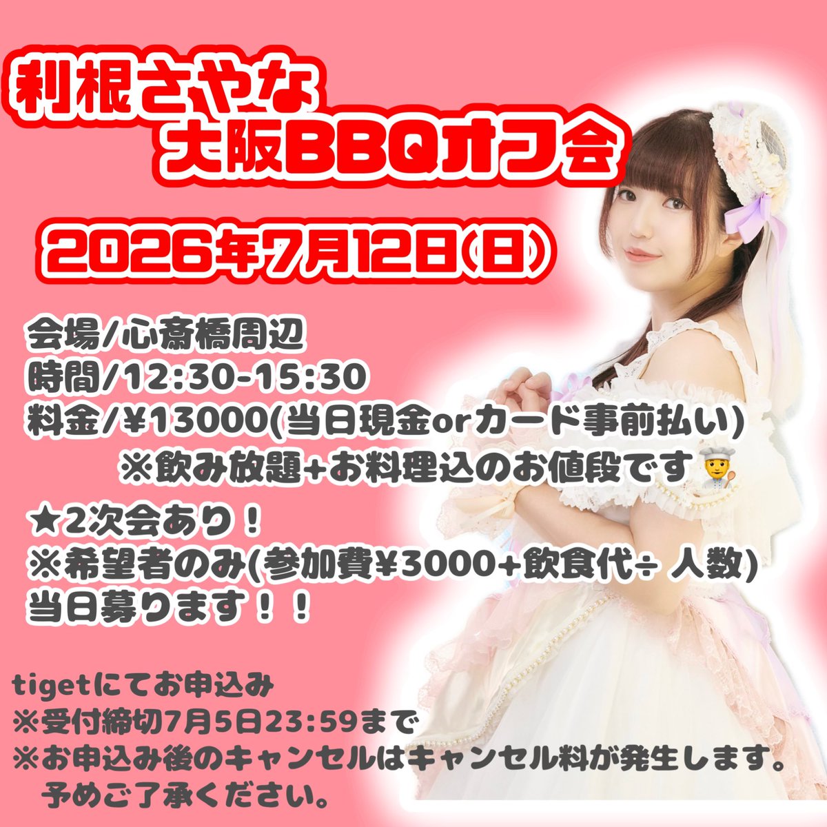 tonesayana2's tweet photo. 7月12日(日)
とね大阪BBQオフ会🍖
🎪心斎橋付近 ⏰12:30〜15:30 💰¥13000 飲み放題+お料理込みのお値段です👨‍🍳
★BBQのあと2次会あり！
その場で募ります！(その場合参加費¥3000+お店料金÷人数分となります)
🎫 https://t.co/HFiaWmZC8i
⚠️7月5日23:59 1次受付締切
#利根さやな https://t.co/G4YDO4TcKW