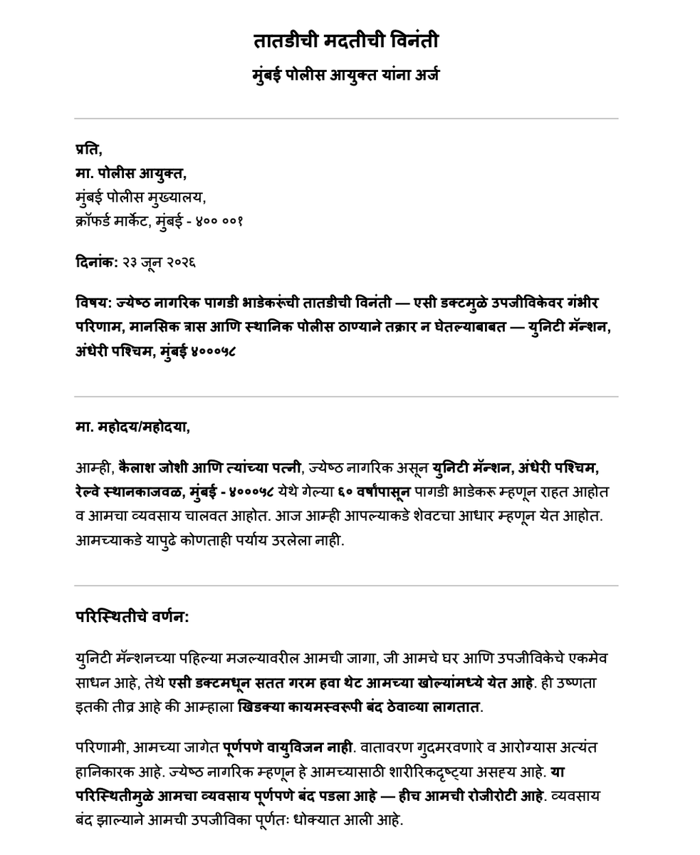 PremKJ's tweet photo. @CPMumbaiPolice @MumbaiPolice माझे आई-बाबा ज्येष्ठ नागरिक आहेत, युनिटी मॅन्शन अंधेरी पश्चिममध्ये ६० वर्षांपासून पागडी भाडेकरू आहेत. एसी डक्टच्या गरम हवेमुळे त्यांचा व्यवसाय बंद पडला. स्थानिक पोलीस ठाण्याने ६ तास बाहेर उभे केले व तक्रारही नोंदवली नाही. आपण त्यांची शेवटची आशा आहत https://t.co/hASWN6rmwX