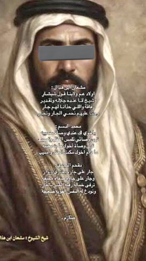 A7nmSnb's tweet photo. الشيخ #مشعان_الهذال له شيخه القصيد المحلمه الحربيه عاصرت فتره الوضع شيل ابوك حط اخوط عاصر السعوديه الاولى وقيل شارك في العدوه 
وقبل الثانيه وبرز اسمه كثيرا. اعتقد بعد سقوط الاولى وكل قبيله تدحم قبيله كان بربعه #العمارات في #نجد وكان حليفه ابن عريعر ومعه هاجروا العمارات ثم عادت https://t.co/glmGfiTogH