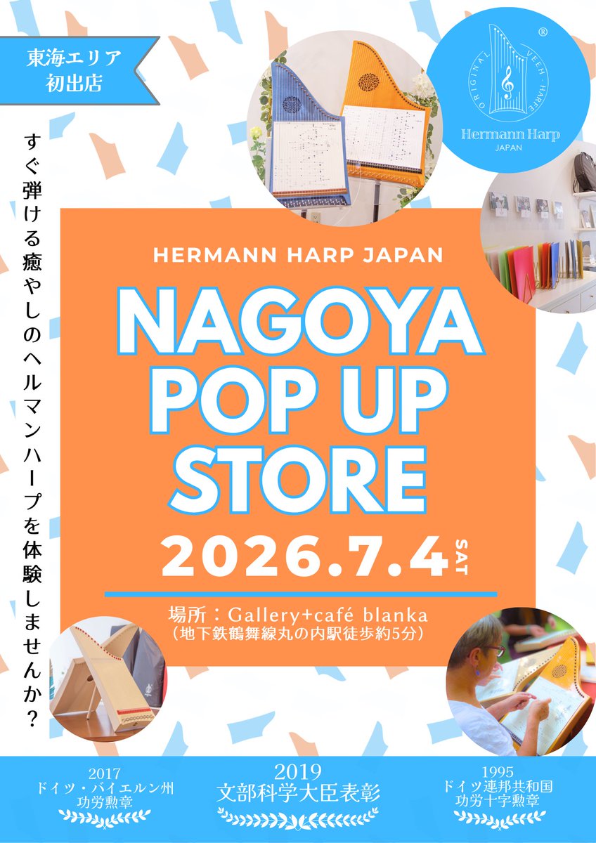 HermannHarpJP's tweet photo. ＼東海初上陸！ヘルマンハープが名古屋に／ 
7/4(土) 1日限定POP-UPストアOPEN✨
「すぐ弾ける癒やしのハープ」を体験しませんか？ 

〜豪華特典〜  
📷先着50名に紅茶ギフト 
📷修理相談も  

詳細は公式HPお知らせ��
https://t.co/JFCSSbZsqI
 #ヘルマンハープ #名古屋 https://t.co/xZvjfd335V