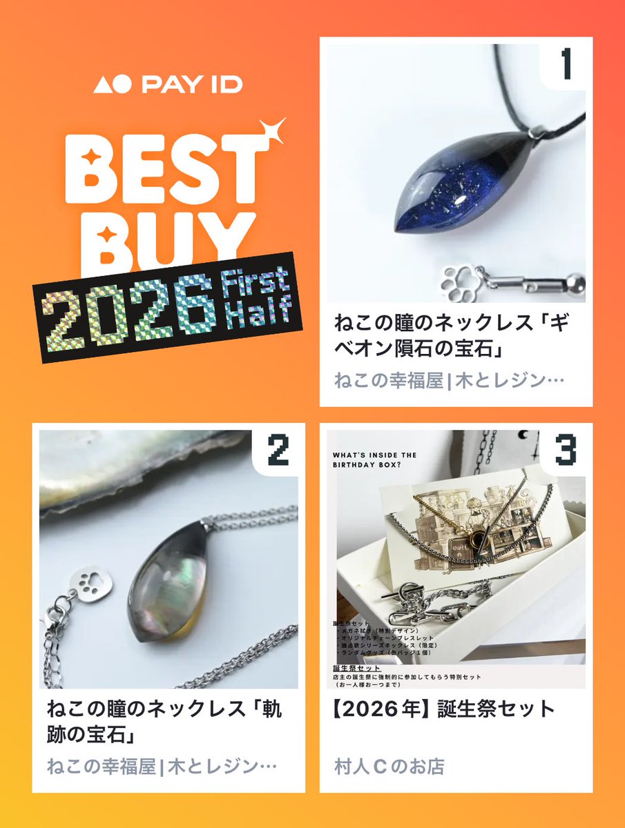 nekooo280's tweet photo. わたしのPAY IDベストバイ2026年上半期です！
選べませんけどね…！
商品はショップをチェック👇

🏬1位のショップ
https://t.co/KKDMcFt39H
📱BEST BUY画像を作る
https://t.co/N2jU3jnxJm

@nekonokoufukuya
@murabitocshop
#PAYIDベストバイ https://t.co/Zx0nf7TrxP