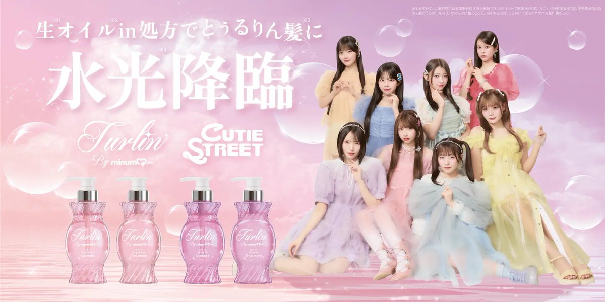 MimiBeauty__'s tweet photo. CUTIE STREETがミニュムの新ヘアケアライン"turlin by minum+"のブランドミューズに就任💎🫧
シャンプーは数量限定でCUTIE STREETメンバーのランダムお守りカードがついてるんだって！詳しくはツリーをみてね♡ https://t.co/9yCdxO1f2C