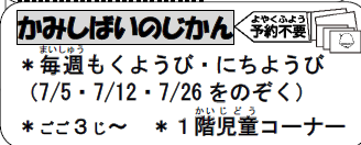 oka_central_lib's tweet photo. 【こどもの行事】
7月2日(木)午後３時から３時15分まで、１階児童コーナーで「かみしばいのじかん」があります。図書館職員が紙芝居を実演します。明日はどんなお話かな？ https://t.co/OyENQqbPa7