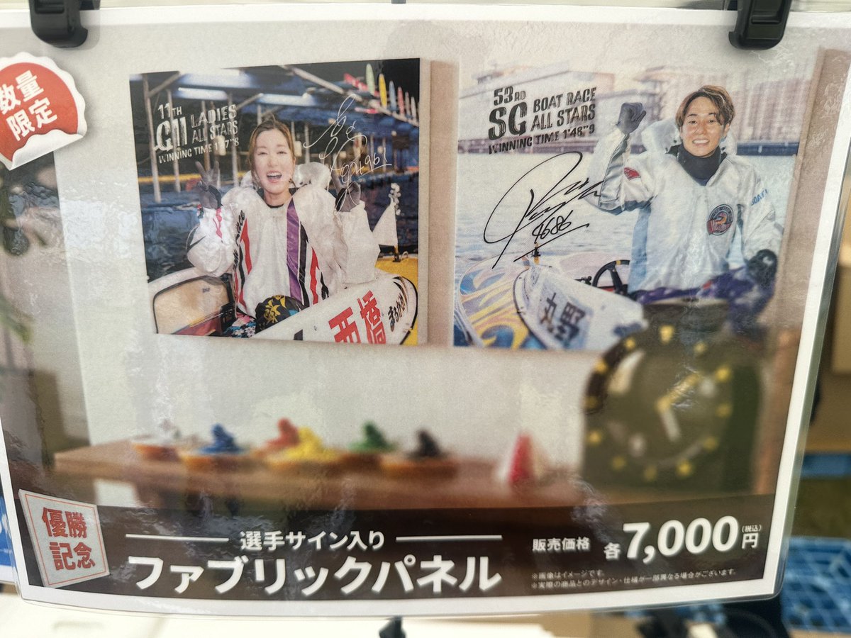 19901108's tweet photo. なんだか晴れてきたから
芝生広場行ったら
新商品出てきた👏✨

数量限定の
丸野選手 西橋選手
優勝🏆記念ファブリックパネル！

芝生の上はあちぃ😅

#ボートレース鳴門
#ボートレースグッズ https://t.co/CAwTcHn4HL
