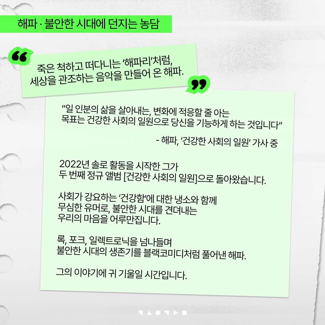 ebsspace's tweet photo. ‘불안한 시대를 건너는 가장 유쾌한 방법?’
스페이스 공감, 해파의 공연에서 만나보세요.
[해파 : 불안한 시대에 던지는 농담]

✔️ 신청 기간 : ~6월 29일 (월)
📢 당첨자 발표 : 7월 1일 (수)
🗓️ 공연 일시: 7월 7일 화요일 오후 7시 30분
📍장소: EBS 스페이스 홀 

#EBS #스페이스공감 https://t.co/gX6ueDj85O