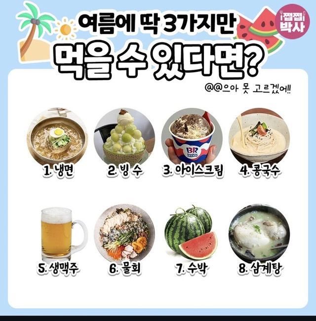 thinkingtree413's tweet photo. 여름에 딱 3가지만 먹는다면? https://t.co/KXF74OqCck