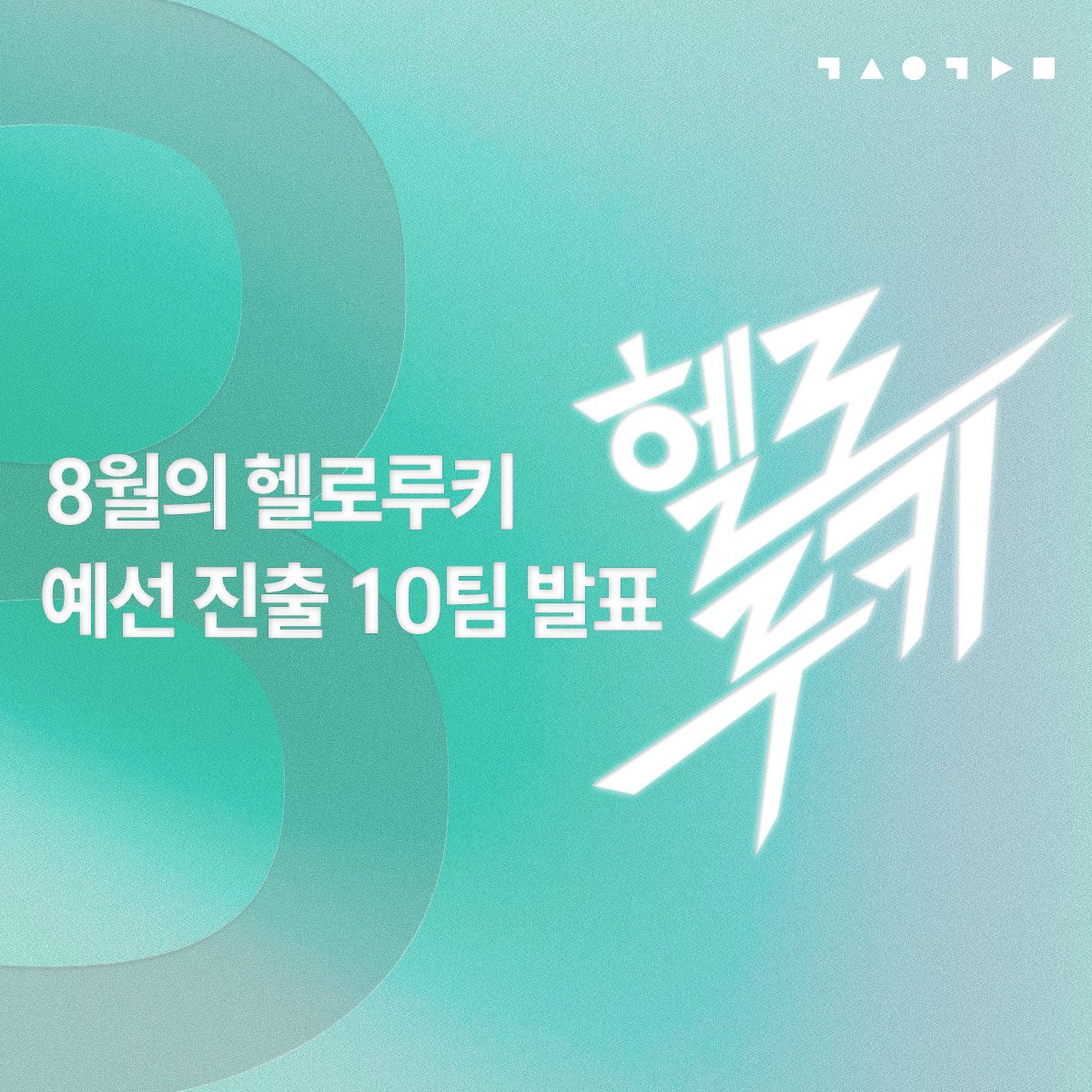 ebsspace's tweet photo. 8월의 헬로루키를 소개합니다.
4년 만에 돌아온 <EBS 헬로루키>
8월의 주인공을 만나보세요!

이번 경연에 함께해 주신 모든 뮤지션,
관객 여러분께 감사의 말씀을 전합니다.

다가오는 올해의 헬로루키 본선 무대까지, 
많은 관심 부탁드립니다.

#이달의헬로루키 #스페이스공감 https://t.co/koHgxY7607